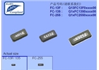 FC-255晶振,32.768K貼片晶振,FC-255 32.7680K-AC3